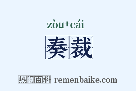 奏裁是什么意思的图片